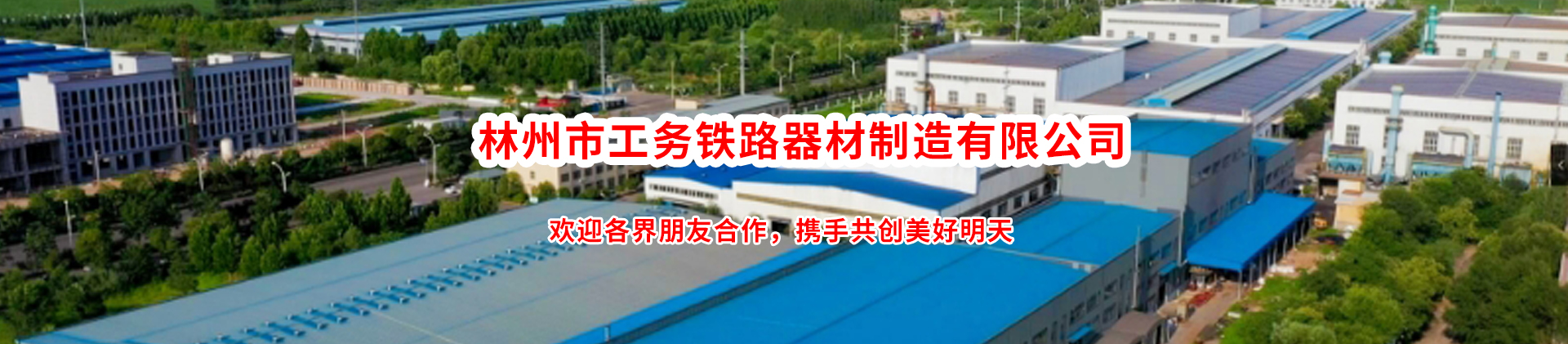 林州市工務鐵路器材制造有限公司